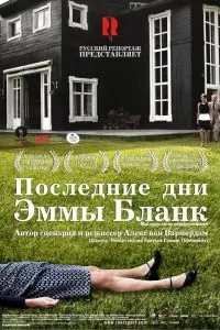 Последние дни Эммы Бланк Последние дни Эммы Бланк