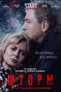 Шторм 1-2 сезон Шторм 1-2 сезон