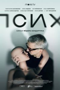 Псих сериал