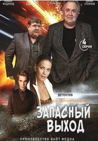 Запасный выход сериал