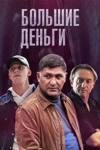 Большие деньги сериал