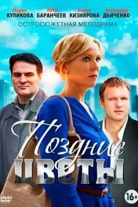 Поздние цветы сериал