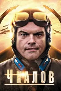Чкалов сериал