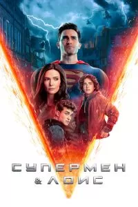 Супермен и Лоис 4 сезон