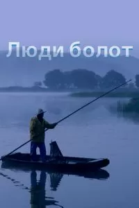 Люди болот Люди болот