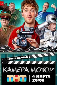 Камера Мотор сериал