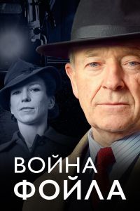 Война Фойла 9 сезон