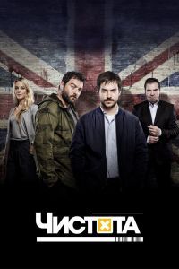 Чистота сериал Чистота сериал