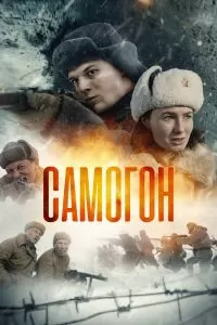 Самогон 2 сезон Самогон 2 сезон