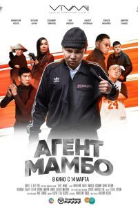 Агент Мамбо Агент Мамбо