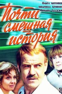 Почти смешная история Почти смешная история