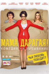Мама дарагая! Мама дарагая!
