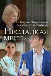 Несладкая месть сериал