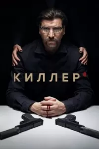 Киллер сериал