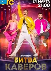 Битва каверов шоу