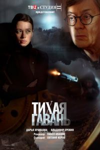 Тихая гавань сериал