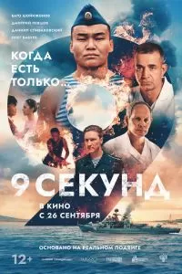9 секунд 9 секунд