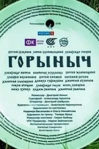 Горыныч Горыныч