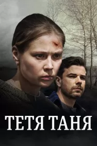 Тётя Таня Тётя Таня