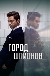 Город шпионов Город шпионов