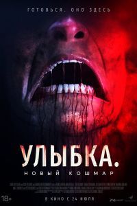 Улыбка. Новый кошмар