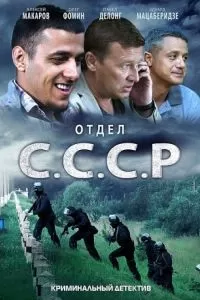 Отдел С.С.С.Р. Отдел С.С.С.Р.