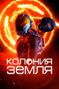 Колония Земля Колония Земля