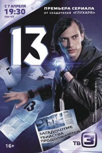 13 сериал
