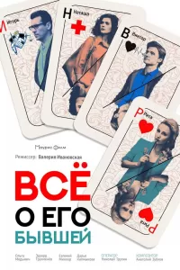 Всё о его бывшей Всё о его бывшей