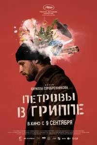 Фильм Петровы в гриппе