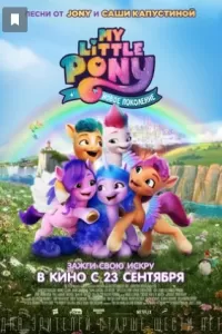 My Little Pony в кино ( 2017)