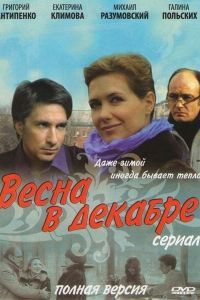 Весна в декабре сериал