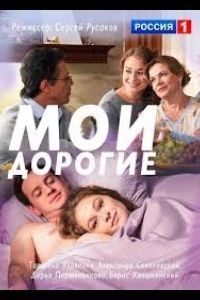 Мои дорогие сериал