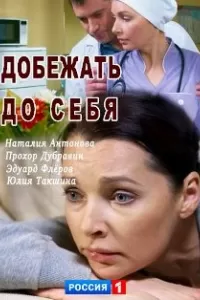 Добежать до себя сериал Добежать до себя сериал