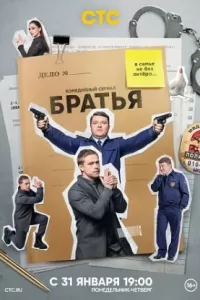 Братья сериал