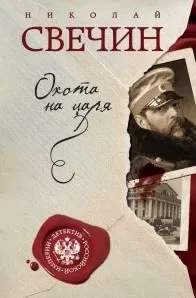 Охота на царя