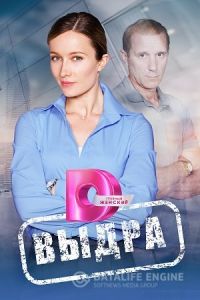 Выдра сериал