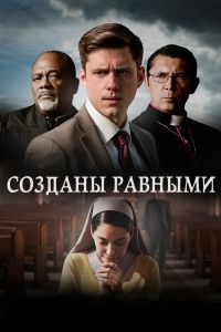Созданы равными Созданы равными