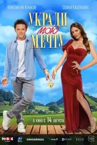 Укради мою мечту Укради мою мечту