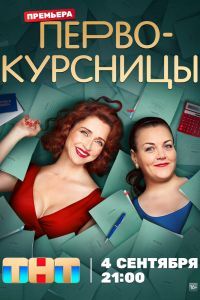 Первокурсницы 2 сезон 2025 Первокурсницы 2 сезон 2025