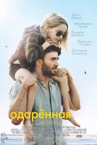 Одарённая Одарённая