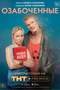 Озабоченные Озабоченные