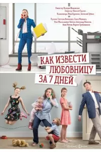 Как извести любовницу за 7 дней Как извести любовницу за 7 дней