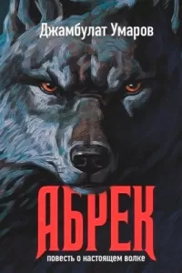 Абрек сериал Абрек сериал