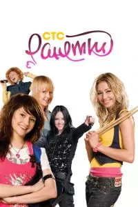 Ранетки (1-6 сезон) Ранетки (1-6 сезон)