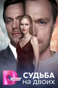 Судьба на двоих сериал