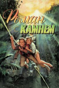 Роман с камнем Роман с камнем