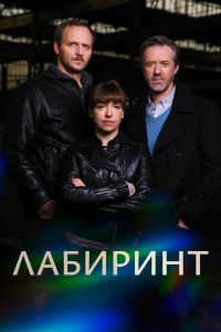 Лабиринт Лабиринт