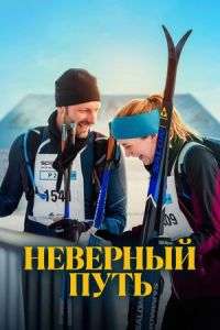 Неверный путь Неверный путь