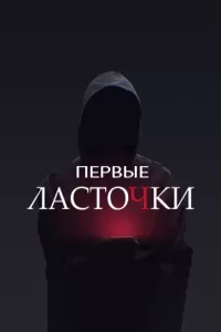 Первые ласточки сериал Первые ласточки сериал